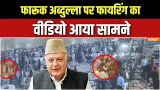 Farooq Abdullah Firing Video : फारूक अब्दुल्ला पर फायरिंग, हड़कंप, ऐसी है हालत! | Jammu-Kashmir
