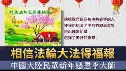 相信法輪大法得福報 中國大陸民眾新年感恩李大師 相信法輪大法得福報 中國大陸民眾新年感恩李大師