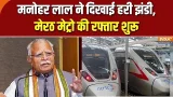 Namo Bharat Train: मनोहर लाल ने दिखाई हरी झंडी, मेरठ मेट्रो की रफ्तार शुरू | Manohar Lal | India TV