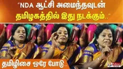 ”NDA ஆட்சி அமைந்தவுடன் தமிழகத்தில் இது நடக்கும்..” தமிழிசை ஒரே போடு..