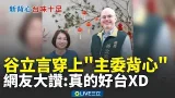 谷立言穿上「主委背心」會晤周春米！網友大讚：真的好台XD│新聞一把抓20260205│三立新聞台