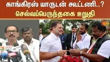 Tamil Nadu Assembly 2026 | Congress Alliance | Girish Chodankar | Sun News