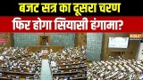 Budget Session Phase-2: बजट सत्र का दूसरा चरण,  फिर होगा सियासी हंगामा? । Budget Session