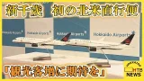 エアカナダ「北米からの観光客増に期待を」　新千歳とバンクーバーを結ぶ直行便が今年12月就航