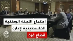 اللجنة الوطنية الفلسطينية لإدارة قطاع غزة تعقد أول اجتماعاتها في العاصمة المصرية القاهرة
