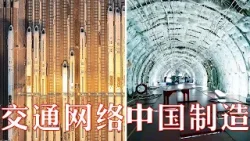 世界最大的高速公路网络、全球最大的高速铁路网，中国用智慧挑战运输极限！从服装到高铁列车、从芯片到北斗卫星，“中国制造”已经强大到了什么程度？| LIVE NOW