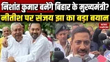 Nishant Kumar की  Politics में Entry | Nitish Kumar जाएंगे राज्यसभा | JDU | Sanjay Jha का बड़ा बयान