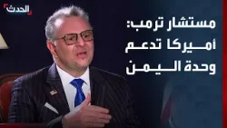 كبير مستشاري ترمب: أميركا تدعم وحدة اليمن