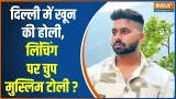 Delhi Tarun Murder Case: 'तरूण केस में दोनों पक्षों की बात सुनी जानी चाहिए' | Mob Lynching