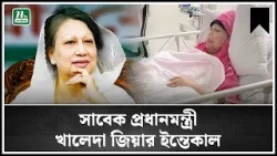 না ফেরার দেশে খালেদা জিয়া ! |Khaleda Zia Biography | BNP | Latest News |  NTV News| NTV Global