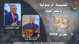 الكنيسة الرسولية في الشرابية - القاهرة -  الأحد 1 فبراير 2026 - قناة الكرمة