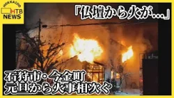 北海道で火事相次ぐ　石狩市「仏壇から火が」　今金町「声が出ない」障害で通報内容が…焼け跡から遺体