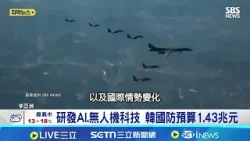 台國防預算遭封殺 日韓已通過兆元防衛費 日防衛費1.8兆創新高 強化無人機防禦 研發AI.無人機科技 韓國防預算1.43兆元│記者 許少榛│國際關鍵字20251227│三立iNEWS