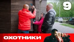 Охотники | Сезон 8 | Выпуск 9 Охотники | Сезон 8 | Выпуск 9