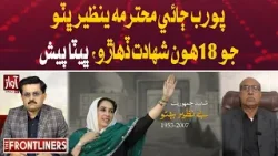 18th Martyrdom Anniversary of Shaheed Mohtarma Benazir Bhutto Observed, Tributes Paid | Awaz TV News