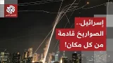 موجات صاروخية متزامنة بين إيران وحزب الله تضيّق الخناق على إسرائيل.. التفاصيل مع مراسل العربي!