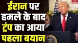 US Israel Attack Iran: ईरान पर हमले के बाद Donald Trump का आया पहला बयान | Khamenei | Netanyahu US Israel Attack Iran: ईरान पर हमले के बाद Donald Trump का आया पहला बयान | Khamenei | Netanyahu