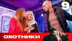Охотники | Сезон 7 | Выпуск 9