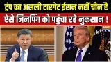 Iran War Effect On China : TRUMP का टारगेट जिनपिंग, चीन का टारगेट ट्रंप ? | Trump | Strait Of Hormuz