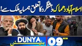 Deadly Blast in Islamabad | Terrorist Linked to Afghanistan | CCTV Footage Revealed | 09PM Bulletin