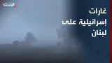 سلسلة غارات إسرائيلية تستهدف عدة مناطق في لبنان سلسلة غارات إسرائيلية تستهدف عدة مناطق في لبنان