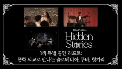 [Diplomat's Archives: Hidden Stories] Discovering Slovenia, Cuba, and Hungary through Cultural...