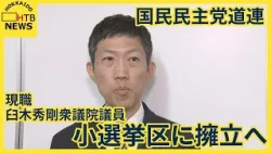 衆院選　道内情勢　国民民主党　比例選出議員を小選挙区に擁立　支持母体は立憲推薦で反発必至
