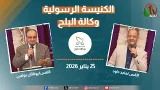 الكنيسة الرسولية في وكالة البلح - القاهرة - الأحد 25 يناير 2026- قناة الكرمة