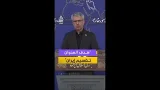 عاجل | المتحدث باسم الخارجية الإيرانية: هدف العدوان الأمريكي الصهيوني هو تقسيم إيران