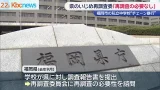 福岡市の私立中学いじめで再調査委「再調査の必要ない」 福岡市の私立中学いじめで再調査委「再調査の必要ない」