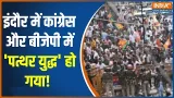 AI Summit Congress Protest: इंदौर में कांग्रेस और बीजेपी में 'पत्थर युद्ध' हो गया! ।MP News AI Summit Congress Protest: इंदौर में कांग्रेस और बीजेपी में 'पत्थर युद्ध' हो गया! ।MP News