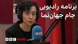 برنامه رادیویی جام جهان‌نما از بی‌بی‌سی؛ دوشنبه ۴ اسفند ۱۴۰۴، ۲۳ فوریه ۲۰۲۶