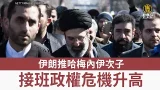 伊朗推哈梅內伊次子接班 政權危機升高