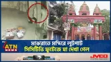 মাঝরাতে মন্দিরে লুটপাট, সিসিটিভি ফুটেজে যা দেখা গেল | Satkhira | CCTV | Looting Temple | ATN News