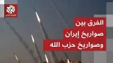 صواريخ حزب الله أخطر..  مراسل العربي يرصد فوارق الرصد والاعتراض بين صواريخ حزب الله وإيران!