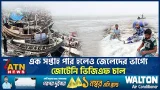 ভোলায় চলছে মাছ আহরণে সরকারি নিষেধাজ্ঞা | Bhola | Fishermen | Government Ban | ATN News