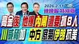 高金後 他爆內幕還要抓８人【辣晚報特別版】20260211@中天電視CtiTv
