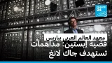 قضية إبستين: مداهمة مقر معهد العالم العربي بباريس في إطار التحقيق الذي يستهدف جاك لانغ