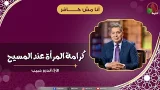 كرامة المرأة عند المسيح - الأخ/ أندرو حبيب