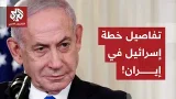 إسرائيل تغيّر خططها القتالية وتمر إلى مرحلة جديدة في الحرب على إيران.. التفاصيل مع مراسل العربي