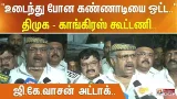 "உடைந்து போன கண்ணாடியை ஒட்ட.." திமுக - காங்கிரஸ் கூட்டணி.. ஜி.கே.வாசன் அட்டாக்..