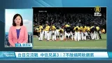 台日交流戰 中信兄弟3：7不敵福岡軟銀鷹