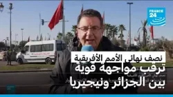 نصف نهائي كأس الأمم الأفريقية: مواجهات قوية بين الجزائر ونيجيريا ومصر تلتقي الكوت ديفوار نصف نهائي كأس الأمم الأفريقية: مواجهات قوية بين الجزائر ونيجيريا ومصر تلتقي الكوت ديفوار