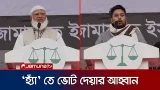 ‘দেশে নতুন পোশাকে ফ্যাসিবাদের উত্থান হতে দেওয়া হবে না' | Jamat Amir Campaign | Jamuna TV