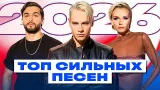ТОП СИЛЬНЫХ ХИТОВ 2026 | Плейлист, который реально заряжает ТОП СИЛЬНЫХ ХИТОВ 2026 | Плейлист, который реально заряжает