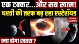 Asteroid Moving Towards Earth: चांद की तरफ बढ़ रहा रहस्यमयी खतरा | Space Alert | NASA | Science News