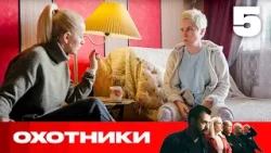 Охотники | Сезон 8 | Выпуск 5