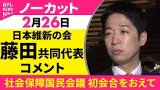【ノーカット】日本維新の会・藤田共同代表がコメント　「社会保障国民会議」初会合をおえて──政治ニュース（日テレNEWS）