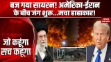 Iran-America War: ईरान की Anti Ship Missiles से US को खतरा? Noor Khalij मिसाइल | Khamenei | Trump Iran-America War: ईरान की Anti Ship Missiles से US को खतरा? Noor Khalij मिसाइल | Khamenei | Trump
