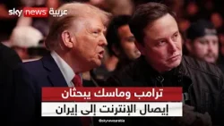 ترامب وماسك يبحثان إيصال الإنترنت إلى إيران.. ما إمكانية ذلك؟ | #ستوديو_وان_مع_فضيلة